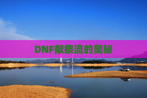 DNF献祭流的奥秘 DNF献祭流的奥秘