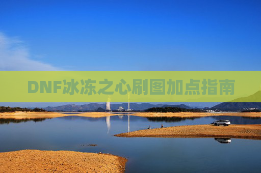 DNF冰冻之心刷图加点指南