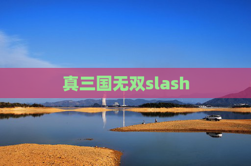 真三国无双slash 真三国无双slash