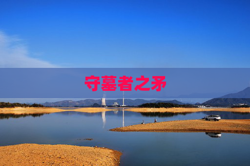守墓者之矛