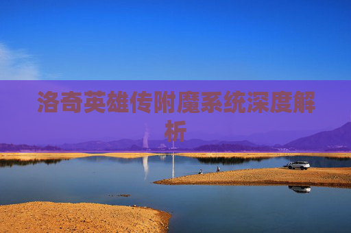 洛奇英雄传附魔系统深度解析