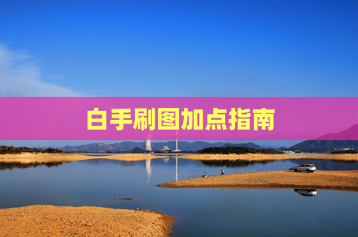 白手刷图加点指南 白手刷图加点指南