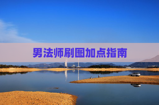男法师刷图加点指南 男法师刷图加点指南