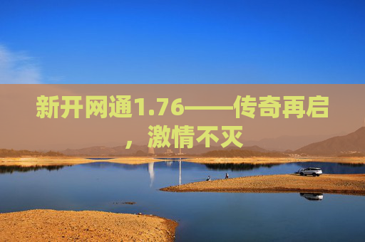 新开网通1.76——传奇再启,激情不灭 新开网通1.76——传奇再启,激情不灭