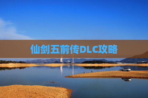 仙剑五前传DLC攻略 仙剑五前传DLC攻略