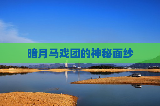 暗月马戏团的神秘面纱