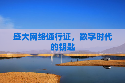 盛大网络通行证,数字时代的钥匙 盛大网络通行证,数字时代的钥匙