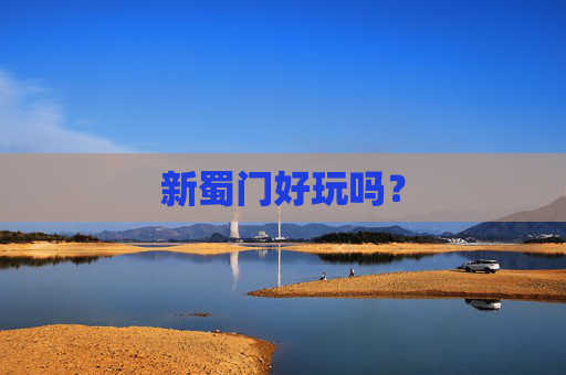 新蜀门好玩吗？