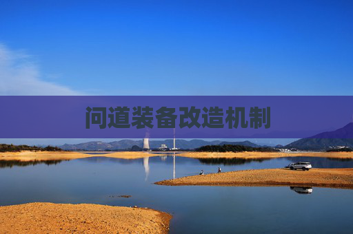 问道装备改造机制