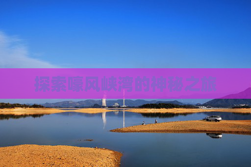 探索嚎风峡湾的神秘之旅