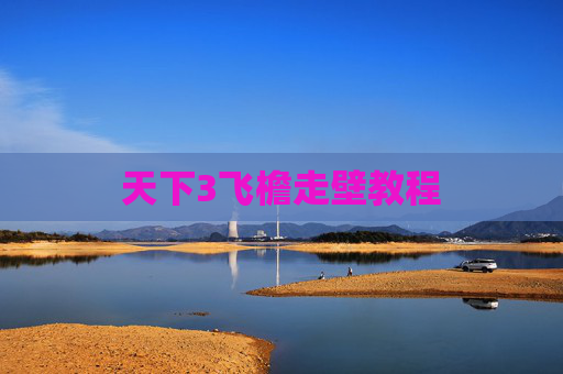 天下3飞檐走壁教程 天下3飞檐走壁教程