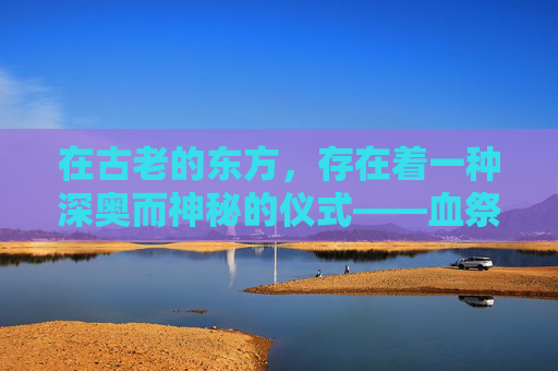 在古老的东方，存在着一种深奥而神秘的仪式——血祭花葬。这是一种将生命与死亡、祭祀与埋葬相结合的仪式，它不仅仅是对逝者的缅怀，更是对生命循环和自然法则的一种敬畏