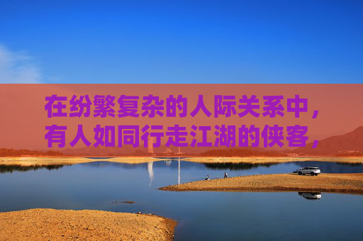 在纷繁复杂的人际关系中,有人如同行走江湖的侠客,剑走偏锋,独步天下;而有的人则如同深谙人心的智者,洞悉情感的微妙,游刃有余。他们,便是我们口中的超级情圣 在纷繁复杂的人际关系中,有人如同行走江湖的侠客,剑走偏锋,独步天下;而有的人则如同深谙人心的智者,洞悉情感的微妙,游刃有余。他们,便是我们口中的超级情圣