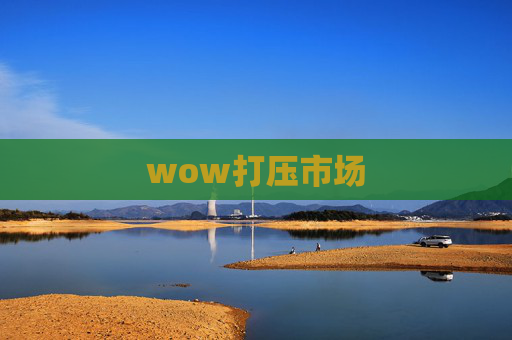 wow打压市场