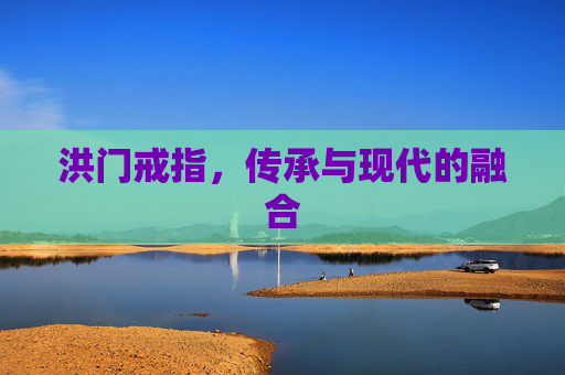 洪门戒指，传承与现代的融合