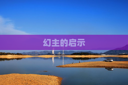幻主的启示 幻主的启示