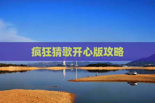 疯狂猜歌开心版攻略 疯狂猜歌开心版攻略