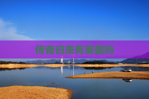 传奇归来有英雄吗 传奇归来有英雄吗