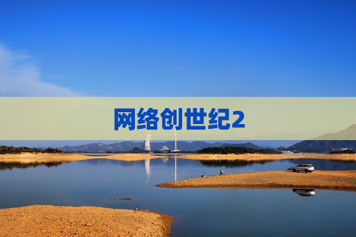 网络创世纪2