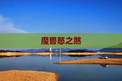 魔兽怒之煞 魔兽怒之煞