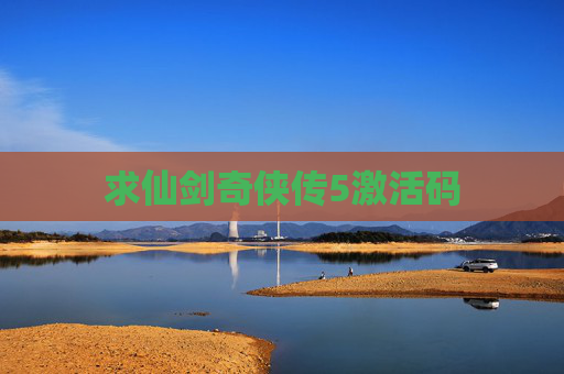 求仙剑奇侠传5激活码 求仙剑奇侠传5激活码