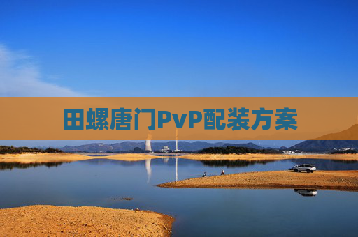 田螺唐门PvP配装方案 田螺唐门PvP配装方案