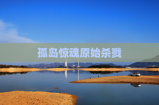 孤岛惊魂原始杀戮 孤岛惊魂原始杀戮