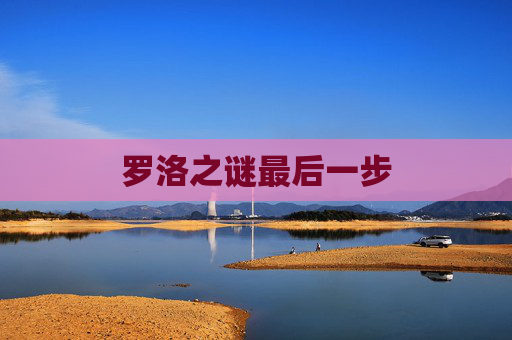 罗洛之谜最后一步 罗洛之谜最后一步