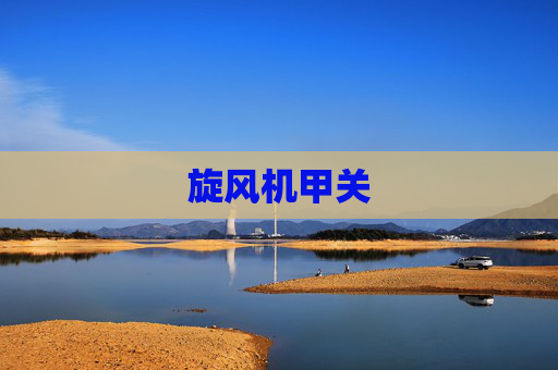 旋风机甲关 旋风机甲关