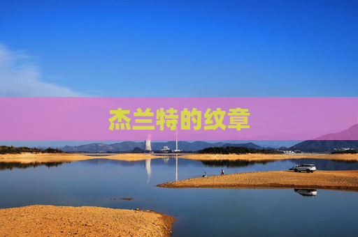 杰兰特的纹章