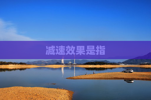 减速效果是指 减速效果是指