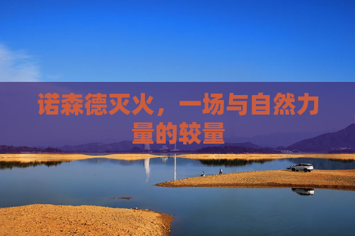 诺森德灭火，一场与自然力量的较量