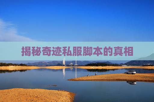 揭秘奇迹私服脚本的真相 揭秘奇迹私服脚本的真相