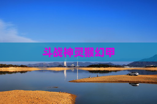 斗战神灵猴幻甲 斗战神灵猴幻甲