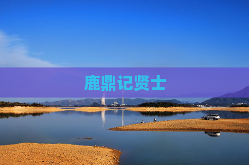 鹿鼎记贤士 鹿鼎记贤士