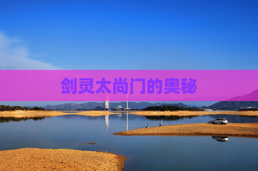 剑灵太尚门的奥秘 剑灵太尚门的奥秘