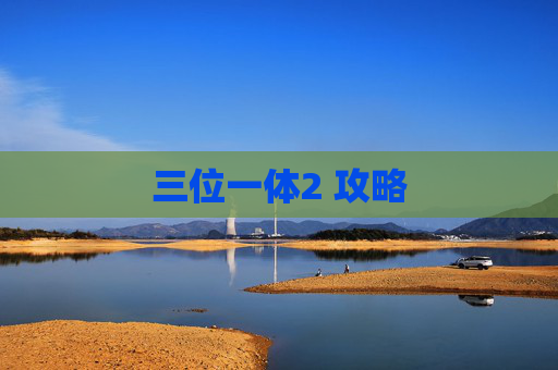 三位一体2 攻略 三位一体2 攻略