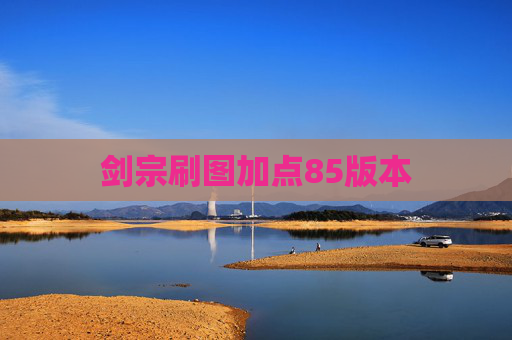 剑宗刷图加点85版本