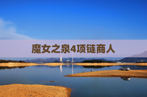 魔女之泉4项链商人 魔女之泉4项链商人