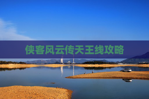 侠客风云传天王线攻略