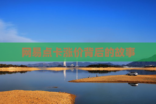 网易点卡涨价背后的故事 网易点卡涨价背后的故事