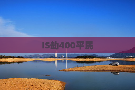 IS劫400平民 IS劫400平民