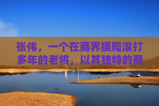 张伟,一个在商界摸爬滚打多年的老将,以其独特的商业智慧和卓越的领导能力,赢得了无数赞誉。他的成功并非偶然,而是源于他对市场的敏锐洞察、对团队的深刻理解和对创新的不懈追求 张伟,一个在商界摸爬滚打多年的老将,以其独特的商业智慧和卓越的领导能力,赢得了无数赞誉。他的成功并非偶然,而是源于他对市场的敏锐洞察、对团队的深刻理解和对创新的不懈追求