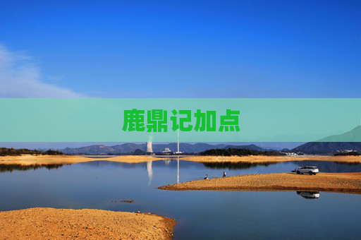 鹿鼎记加点