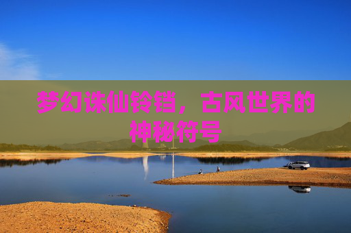 梦幻诛仙铃铛，古风世界的神秘符号
