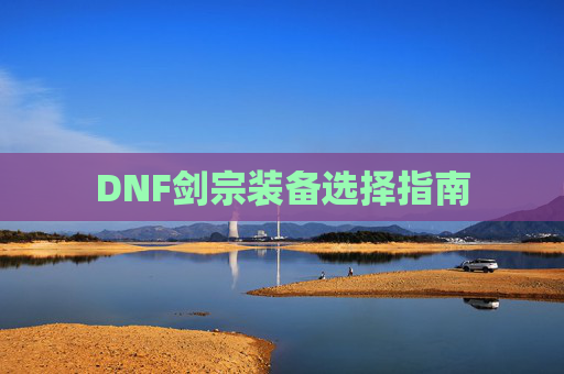 DNF剑宗装备选择指南