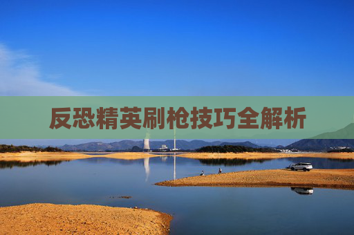 反恐精英刷枪技巧全解析