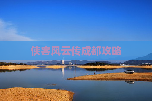 侠客风云传成都攻略
