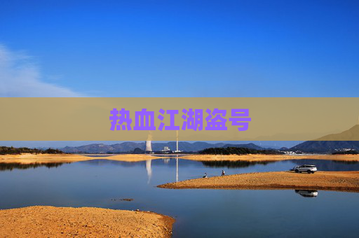 热血江湖盗号