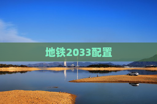 地铁2033配置 地铁2033配置